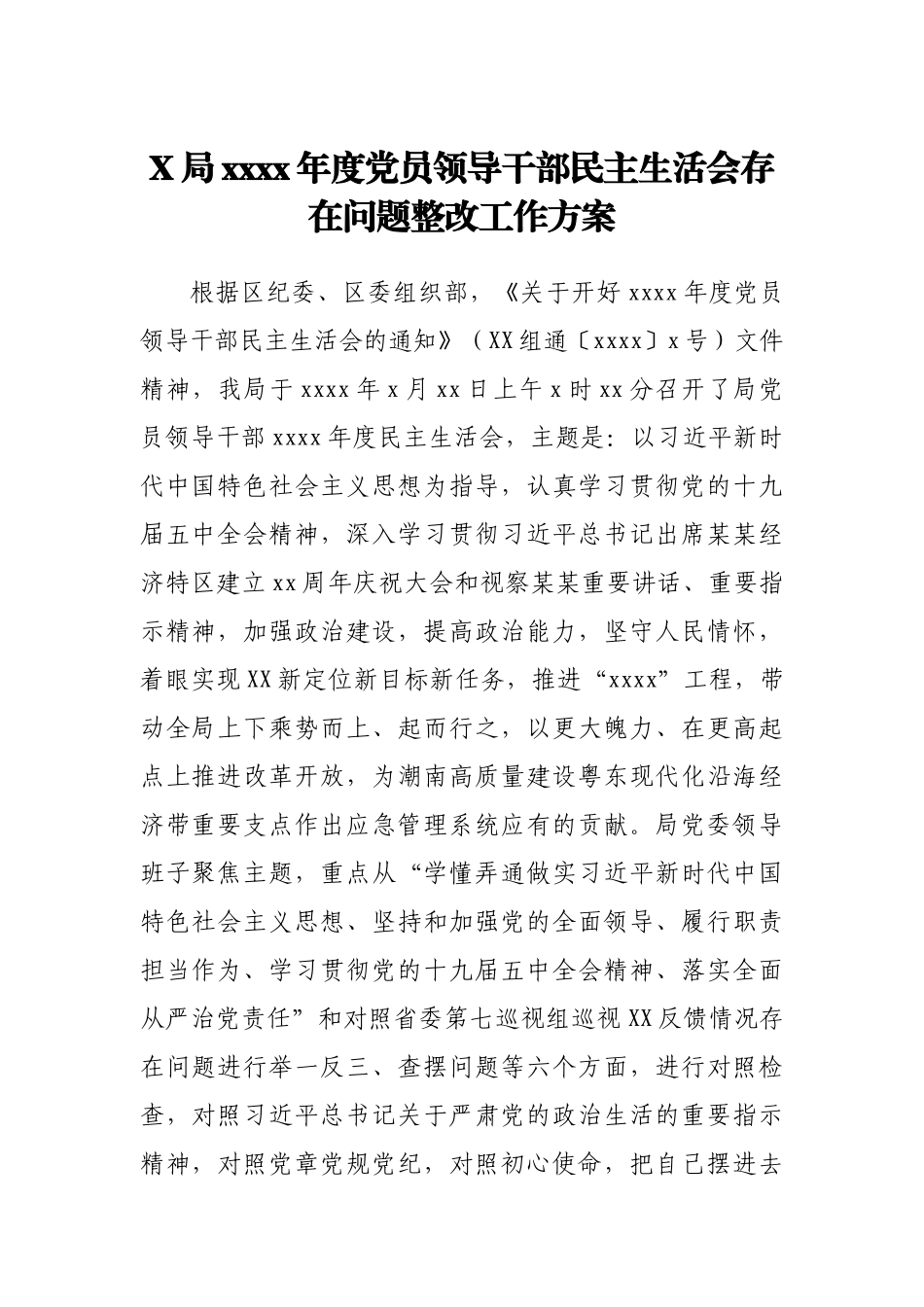 X局2020年度党员领导干部民主生活会存在问题整改工作方案.docx_第1页