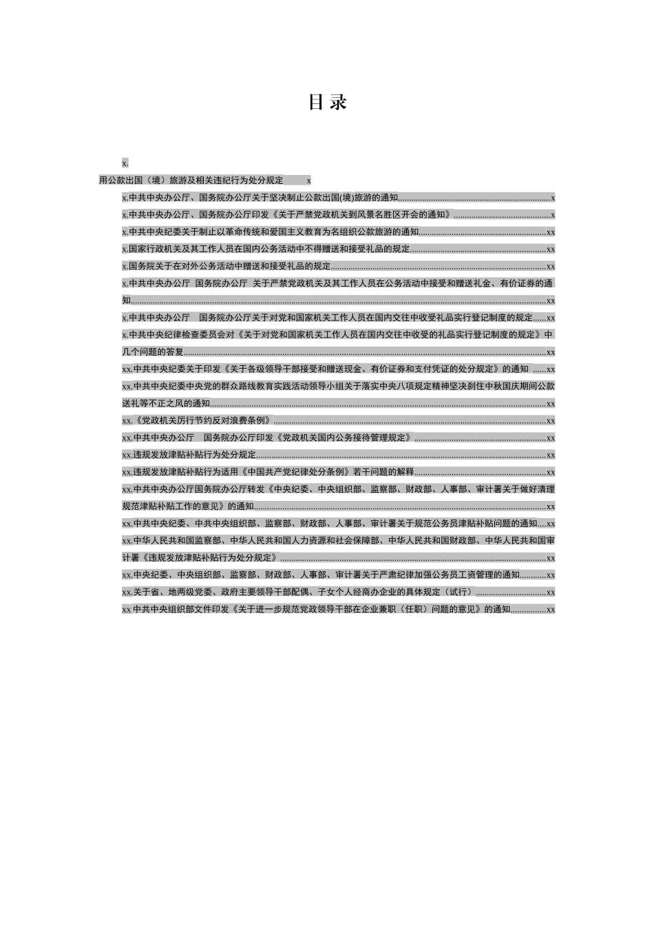 文汇1580—中央纪律作风建设相关规定资料汇编21篇4万字.docx_第1页