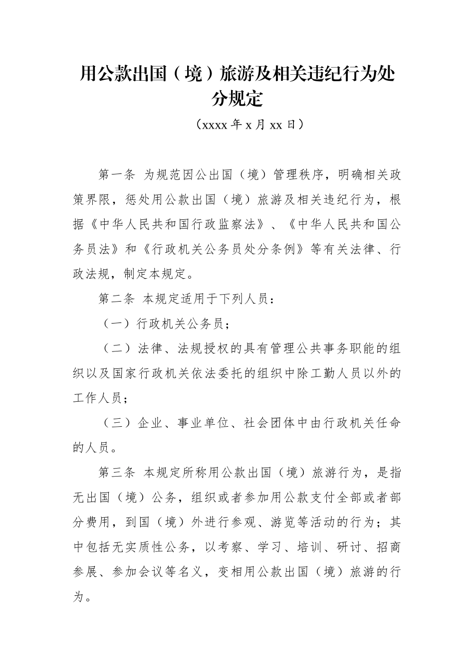 文汇1580—中央纪律作风建设相关规定资料汇编21篇4万字.docx_第2页