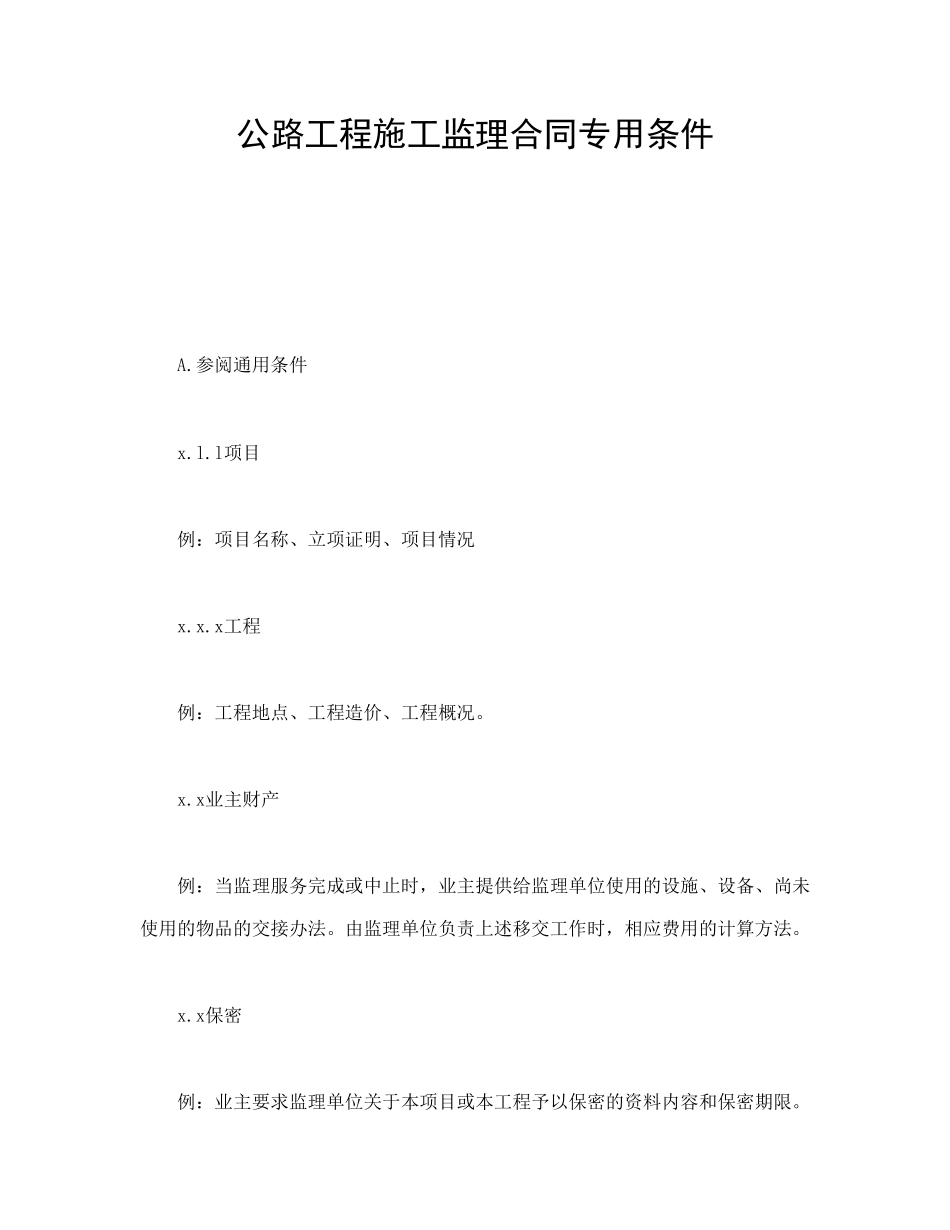 公路工程施工监理合同专用条件.doc_第1页