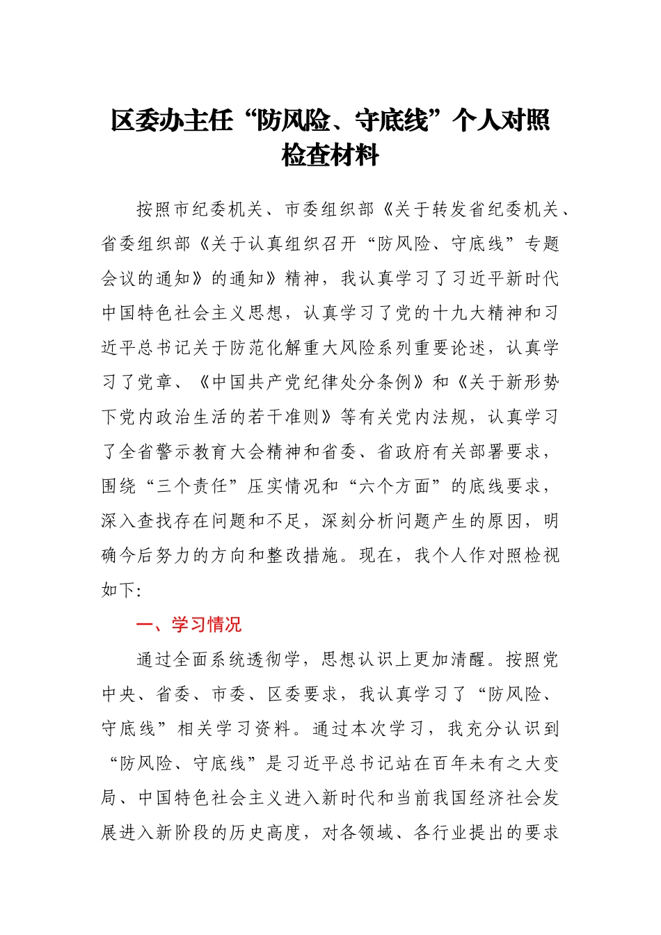 区委办主任“防风险、守底线”个人对照检查材料.docx_第1页