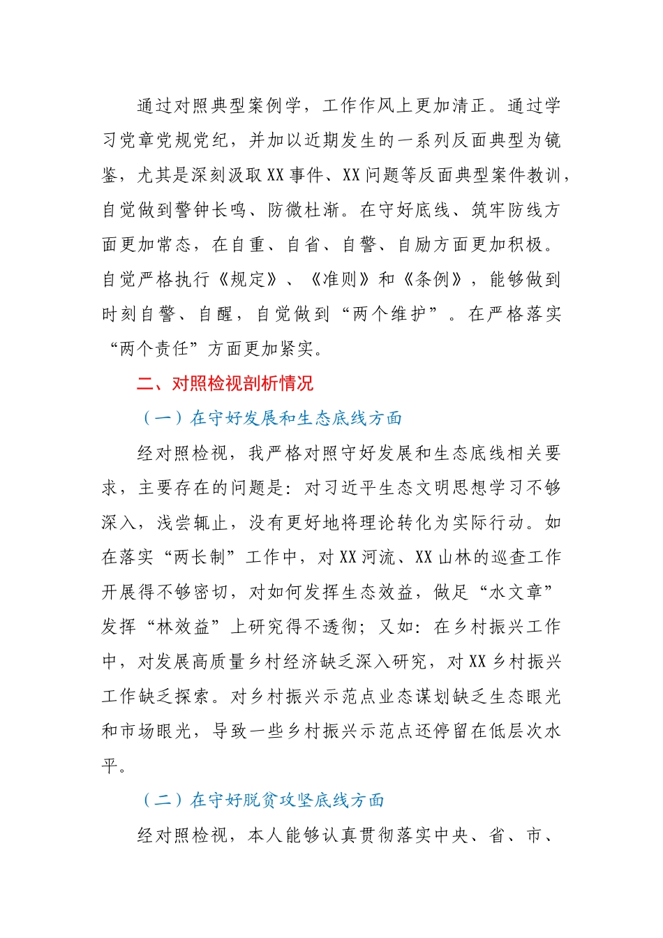 区委办主任“防风险、守底线”个人对照检查材料.docx_第3页