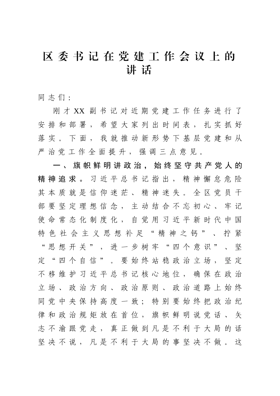 2020050105区委书记在党建工作会议上的讲话.doc_第1页