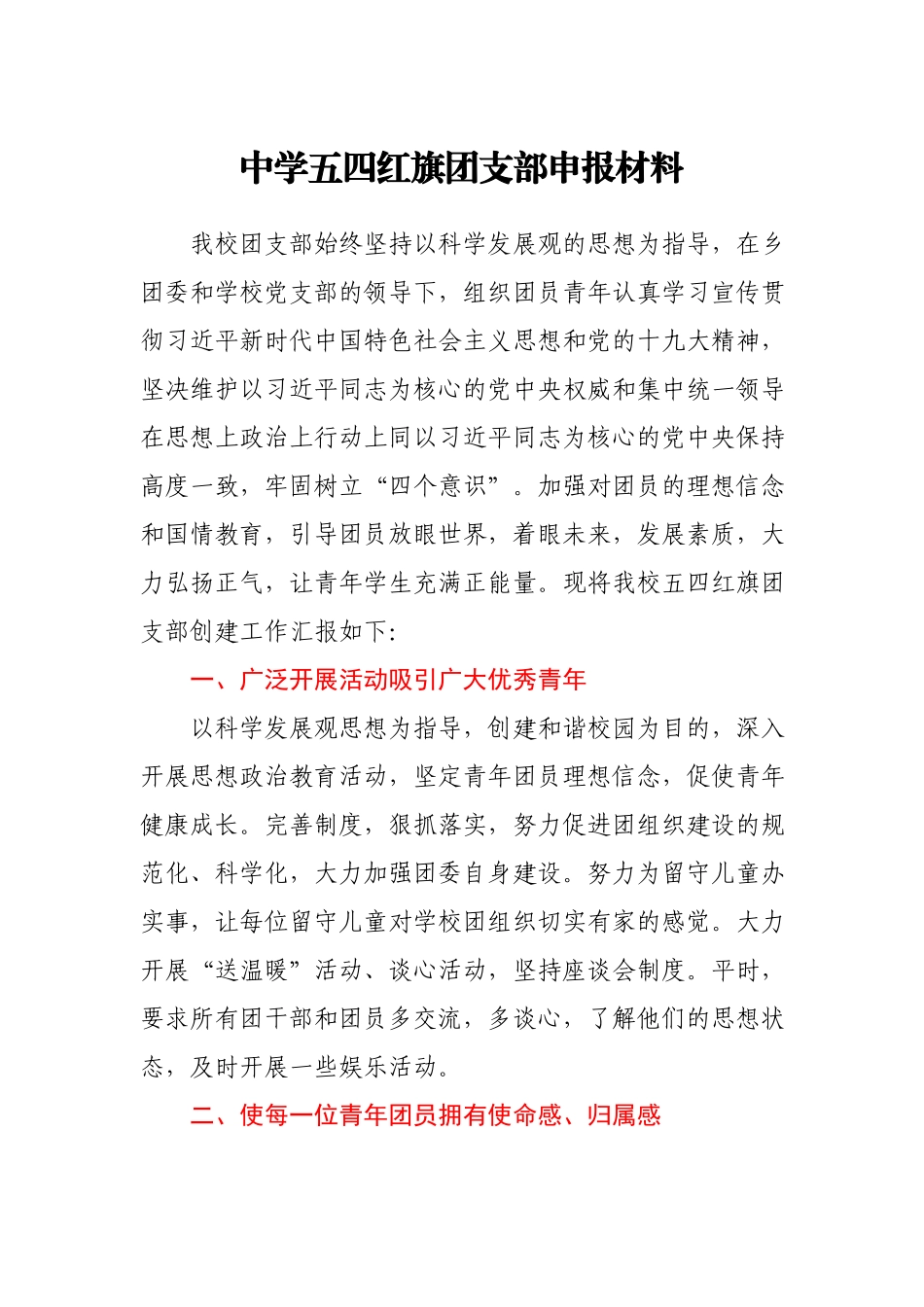 五四红旗团支部申报材料.docx_第1页