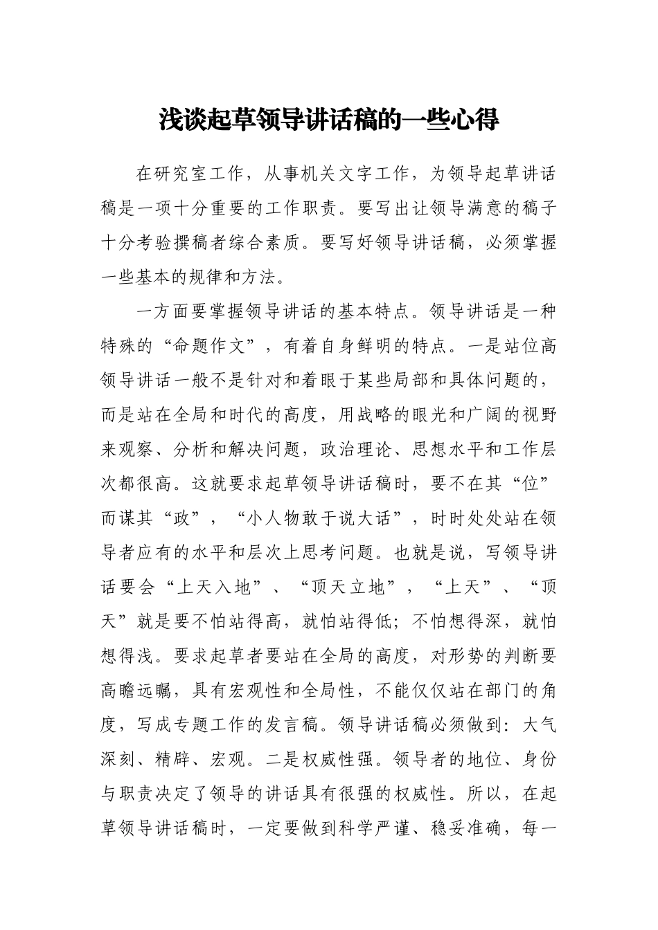浅谈起草领导讲话稿的一些心得.docx_第1页