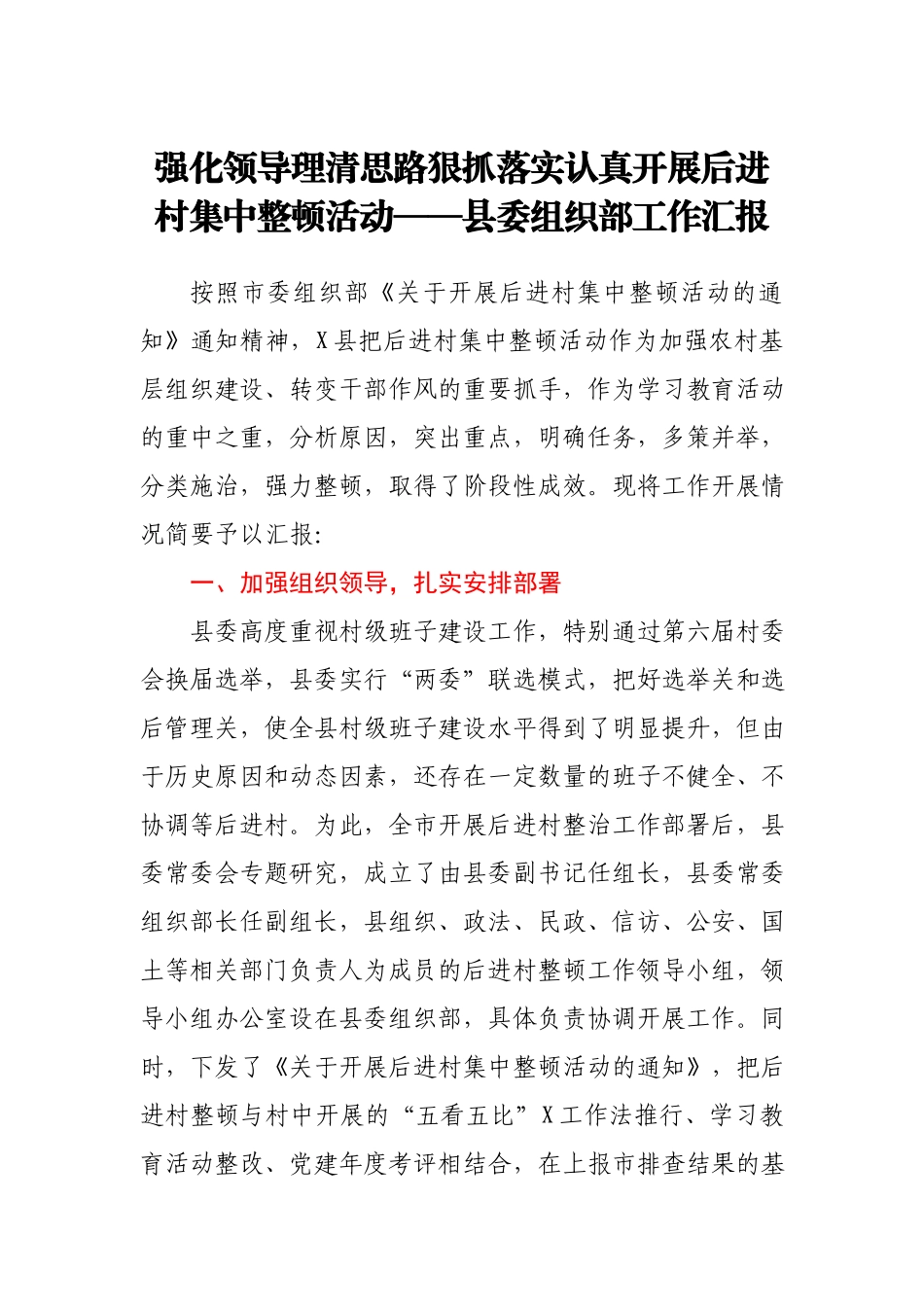 强化领导理清思路狠抓落实认真开展后进村集中整顿活动县委组织部工作汇报.docx_第1页