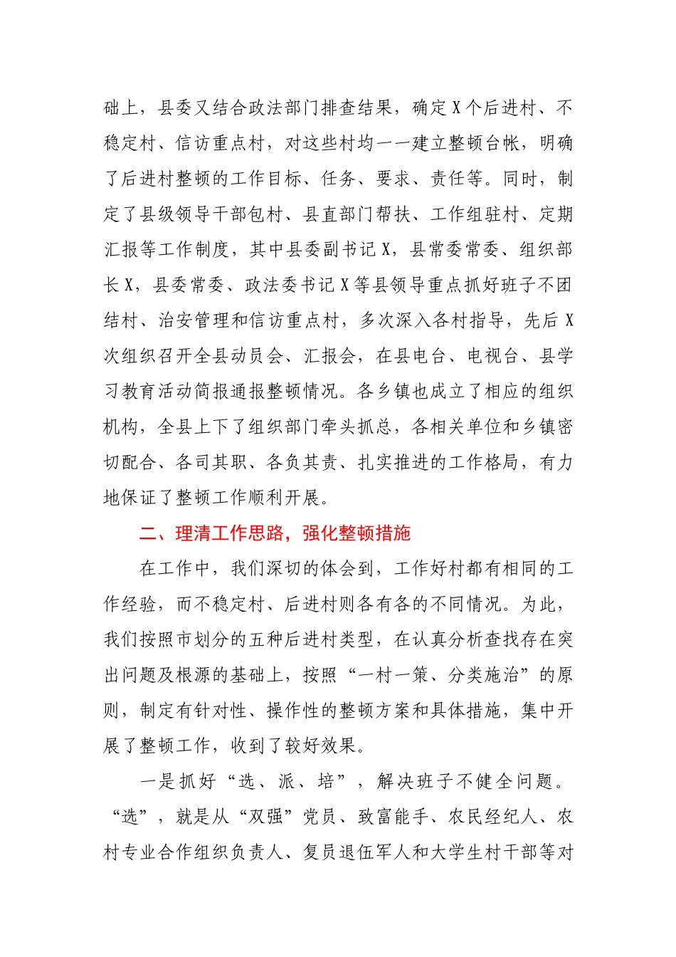 强化领导理清思路狠抓落实认真开展后进村集中整顿活动县委组织部工作汇报.docx_第2页