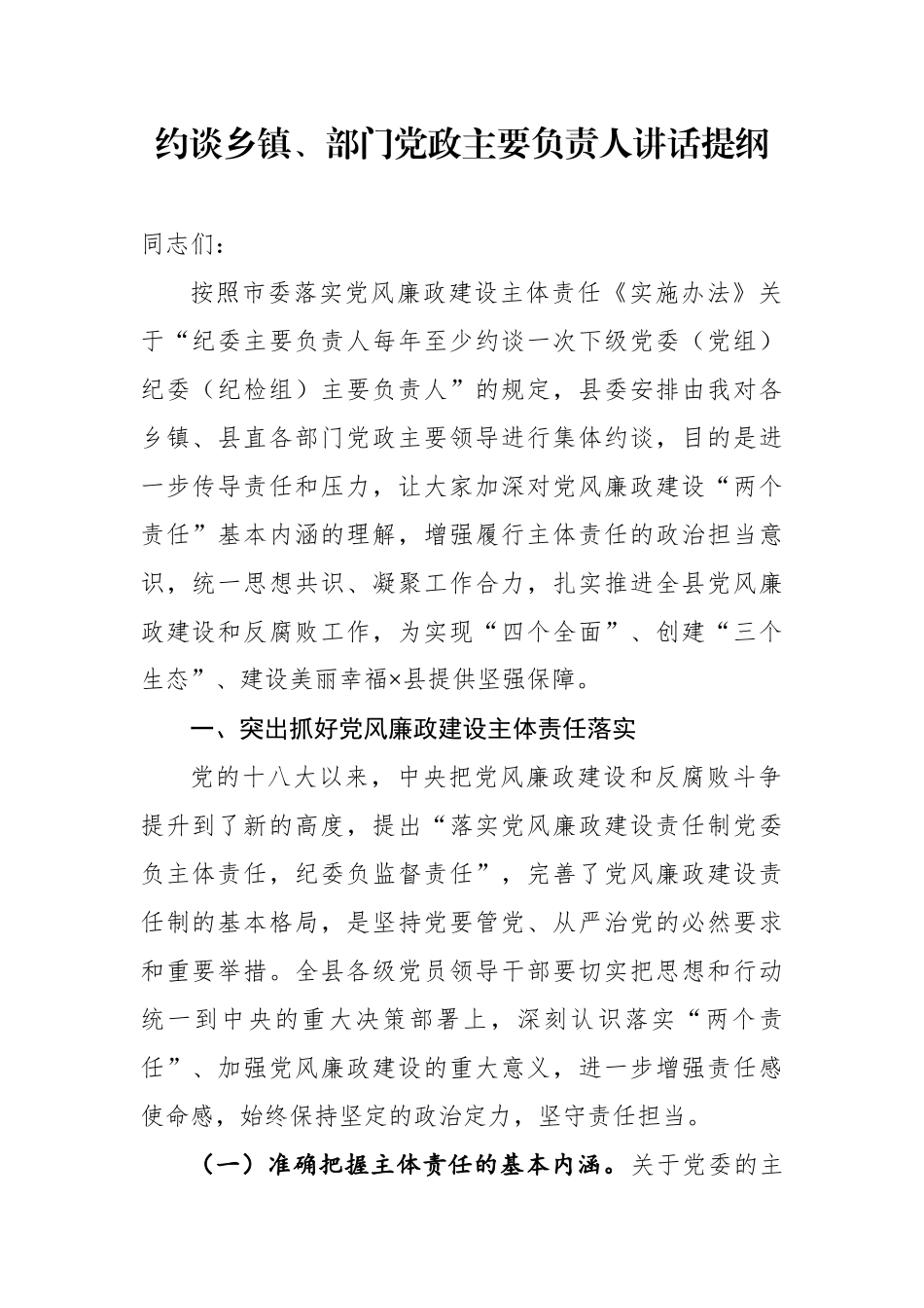 约谈乡镇部门党政主要负责人讲话提纲.docx_第1页