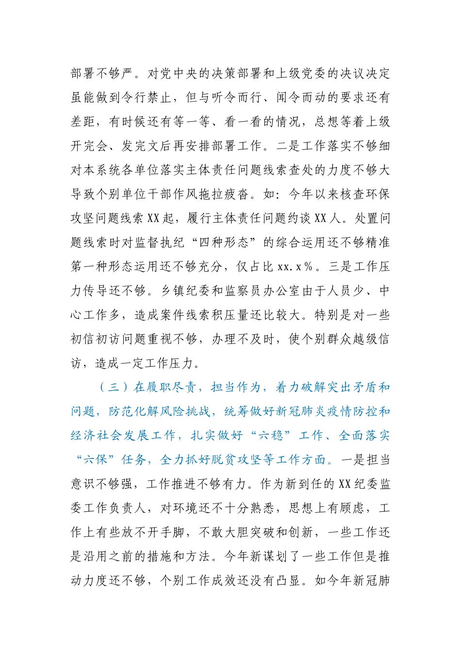 纪检监察干部2020年度民主生活会对照检查发言材料.docx_第3页