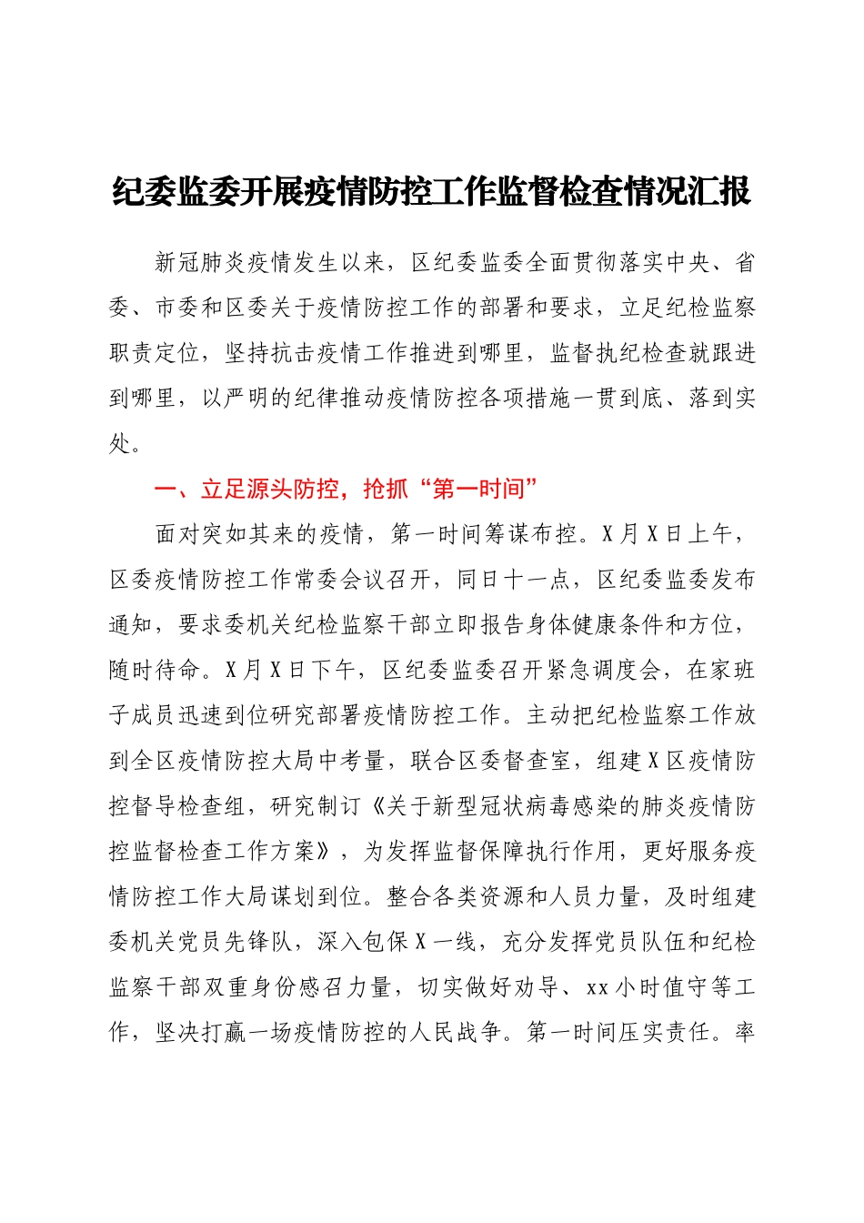纪委监委开展疫情防控工作监督检查情况汇报.docx_第1页