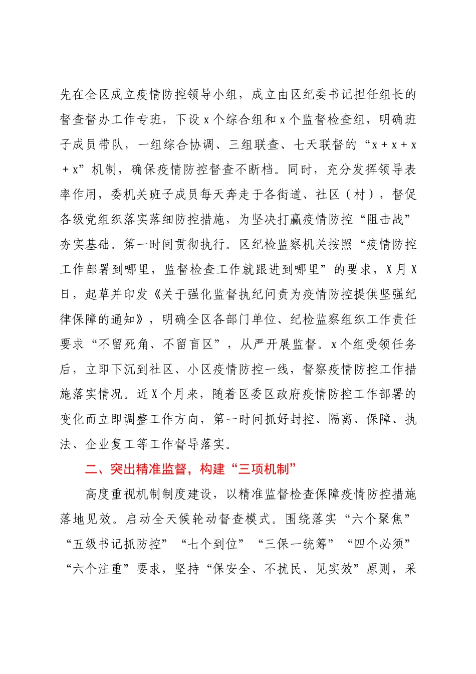 纪委监委开展疫情防控工作监督检查情况汇报.docx_第2页