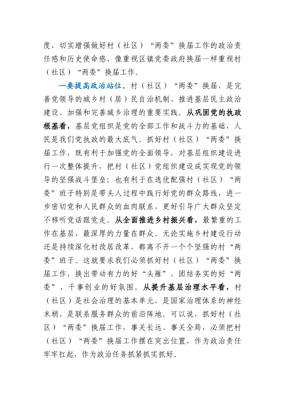在全镇村社区两委换届工作会议上的讲话.docx_第2页