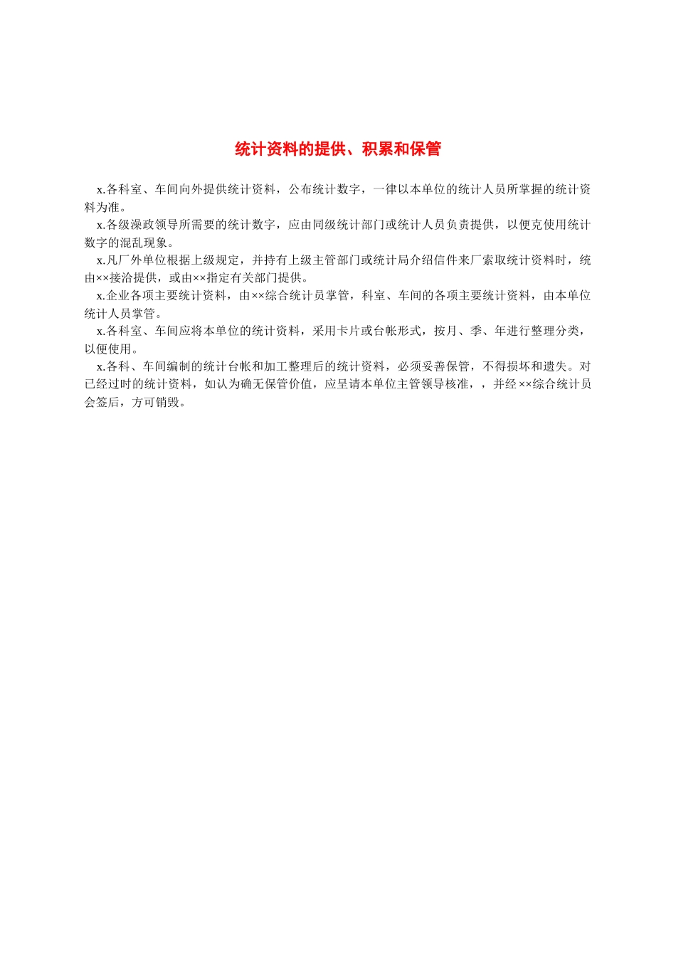 统计资料的提供.docx_第1页