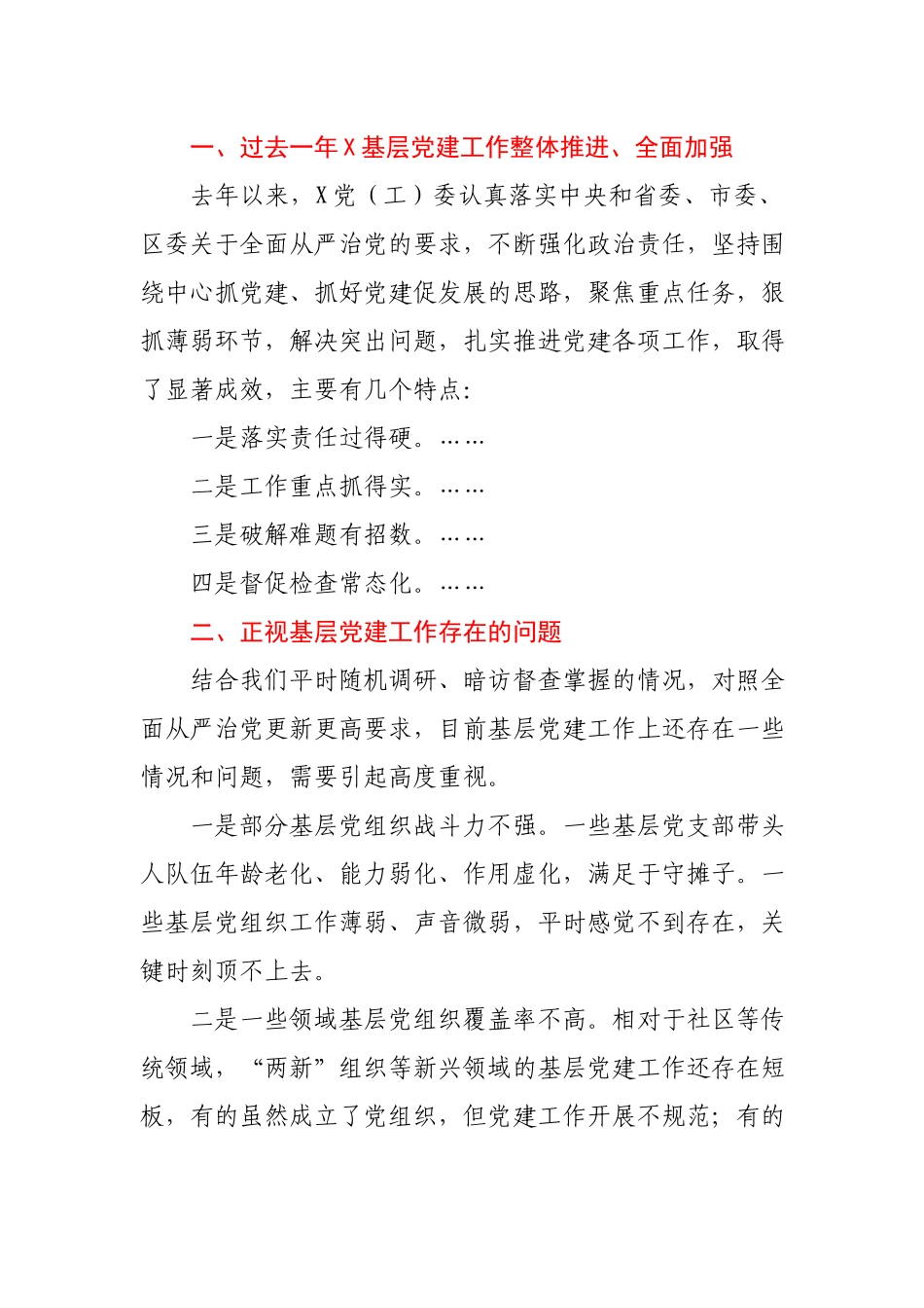 在抓基层党建工作述职评议会上的点评讲话提纲.docx_第2页