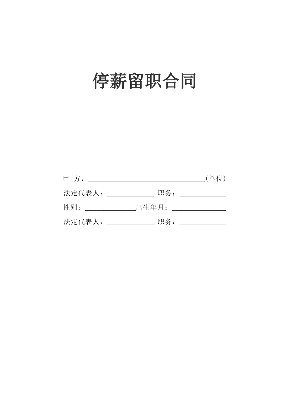 停薪留职合同(1).doc_第1页