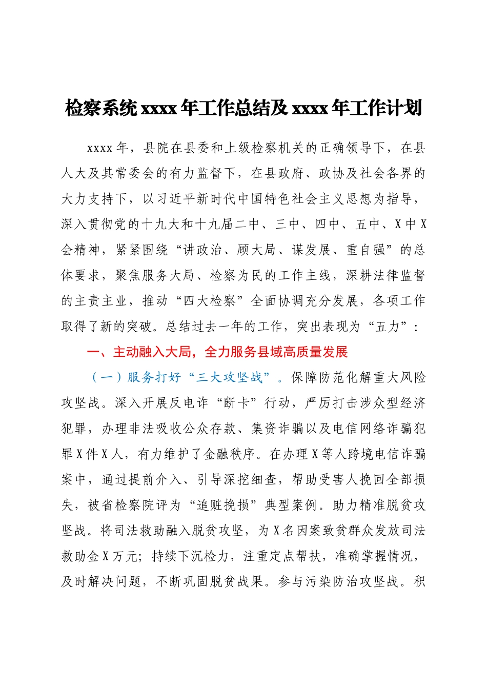 检察系统2021年工作总结及2022年工作计划.docx_第1页