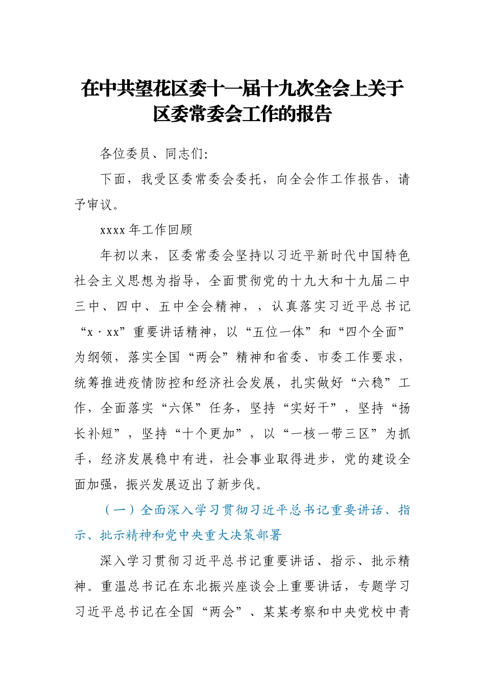 在中共望花区委十一届十九次全会上关于区委常委会工作的报告.docx_第1页