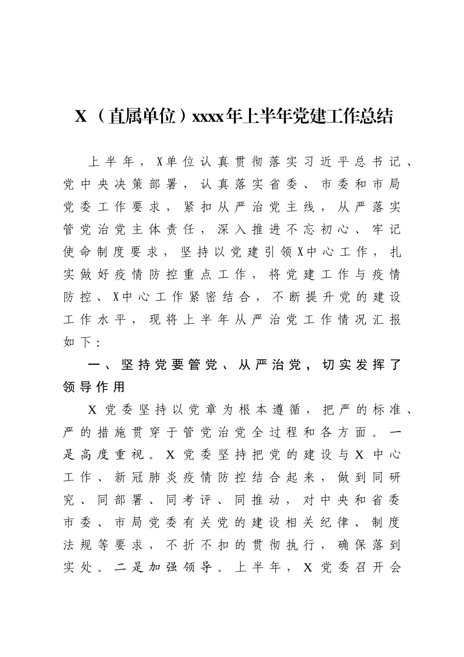 20200703-2020年上半年党建工作总结.doc_第1页