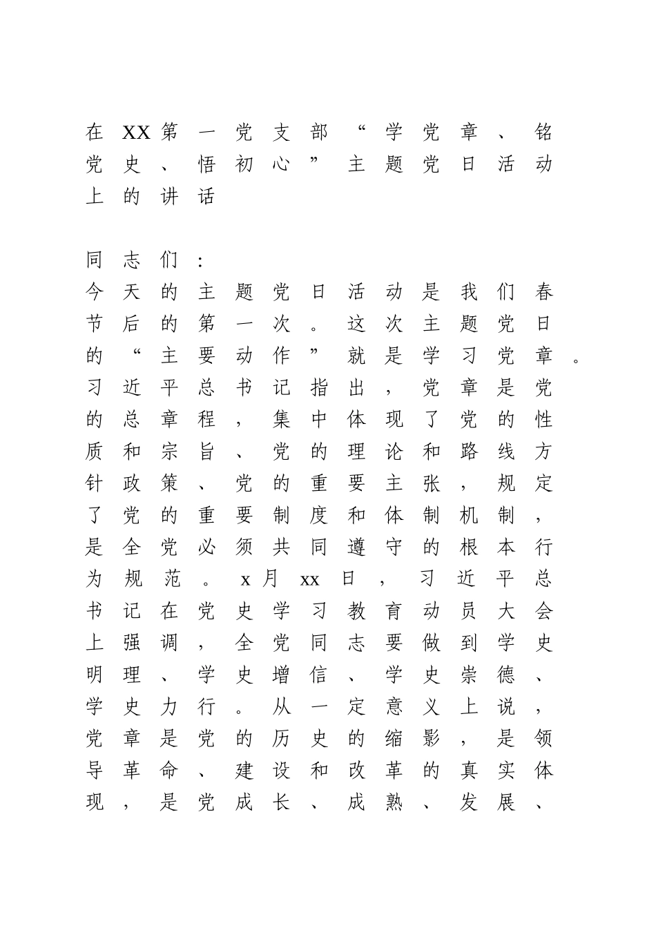 学党史主题党日活动上的讲话.doc_第1页