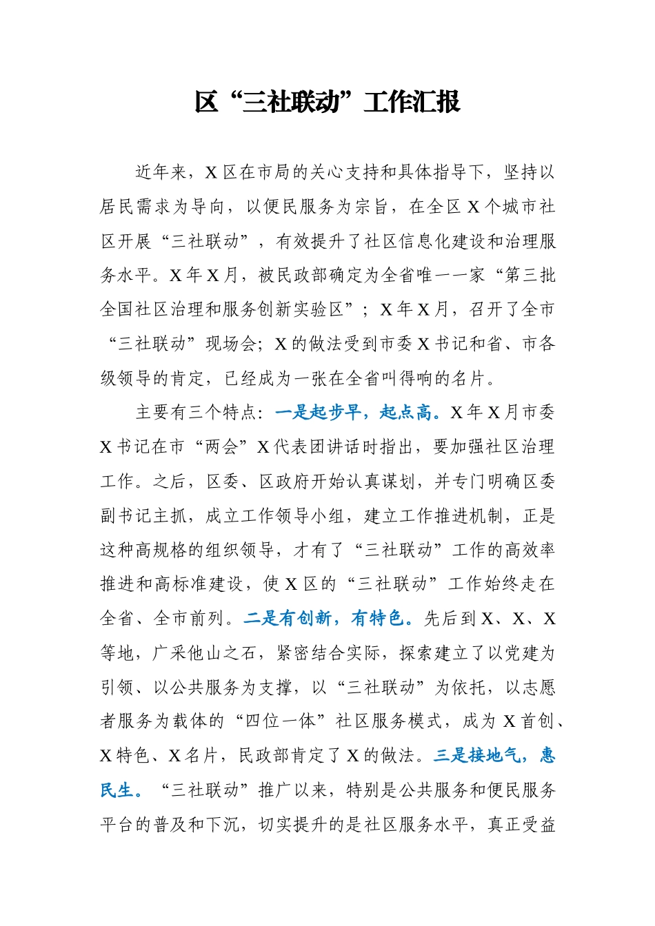 区三社联动工作汇报.docx_第1页