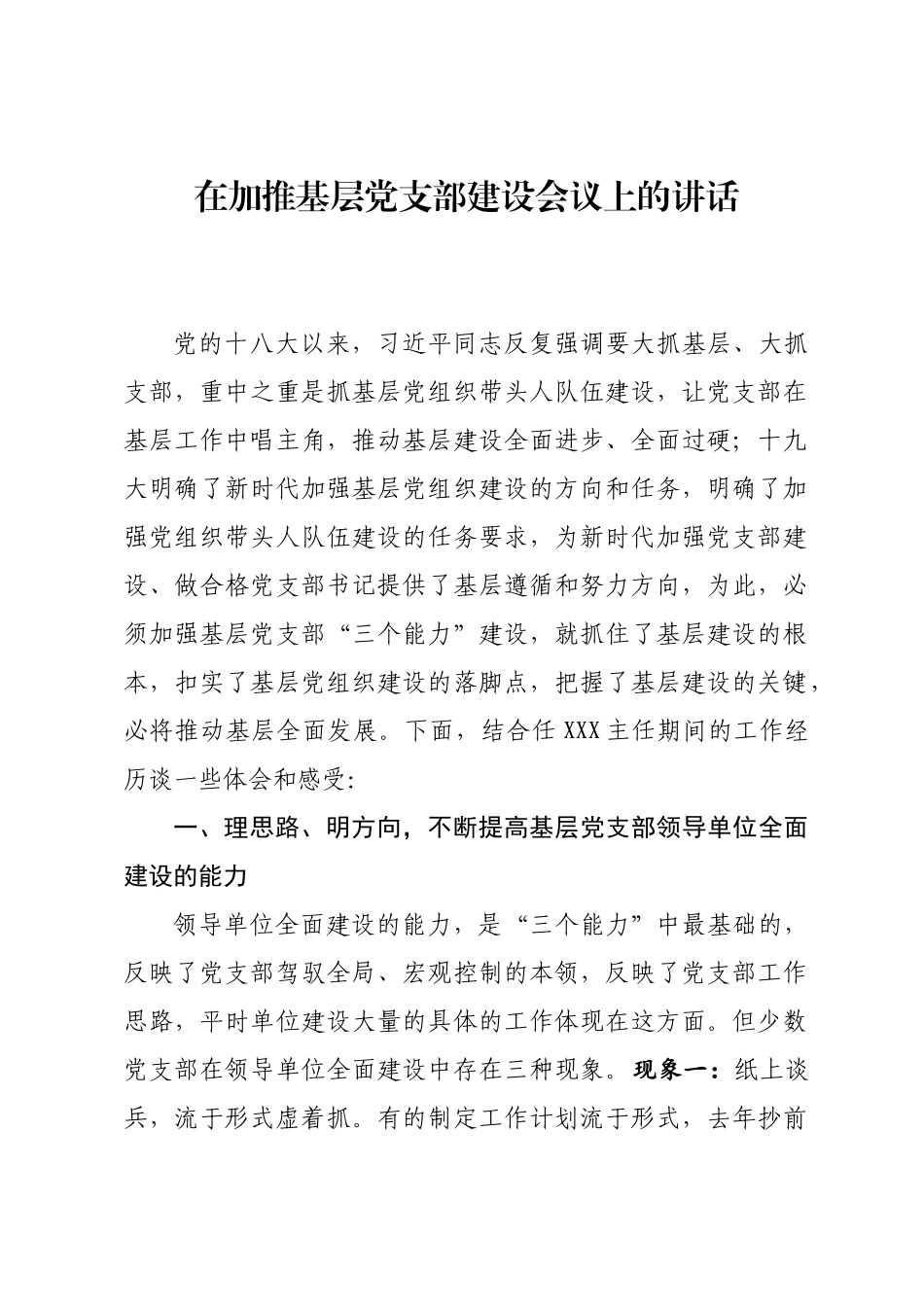 2020041206在加推基层党支部建设会议上的讲话.doc_第1页