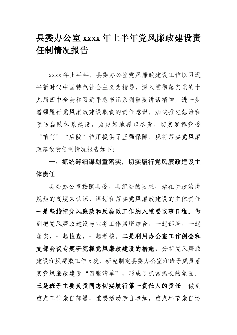 677、县委办公室2020年上半年党风廉政建设责任制情况报告.docx_第1页