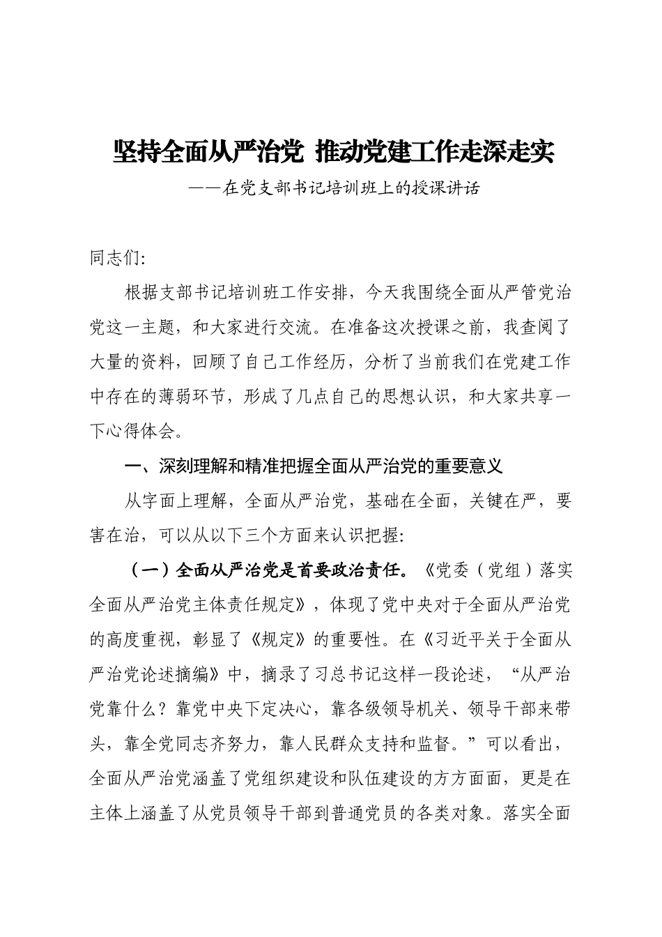 20201222党课坚持全面从严治党推动党建工作走深走实.docx_第1页