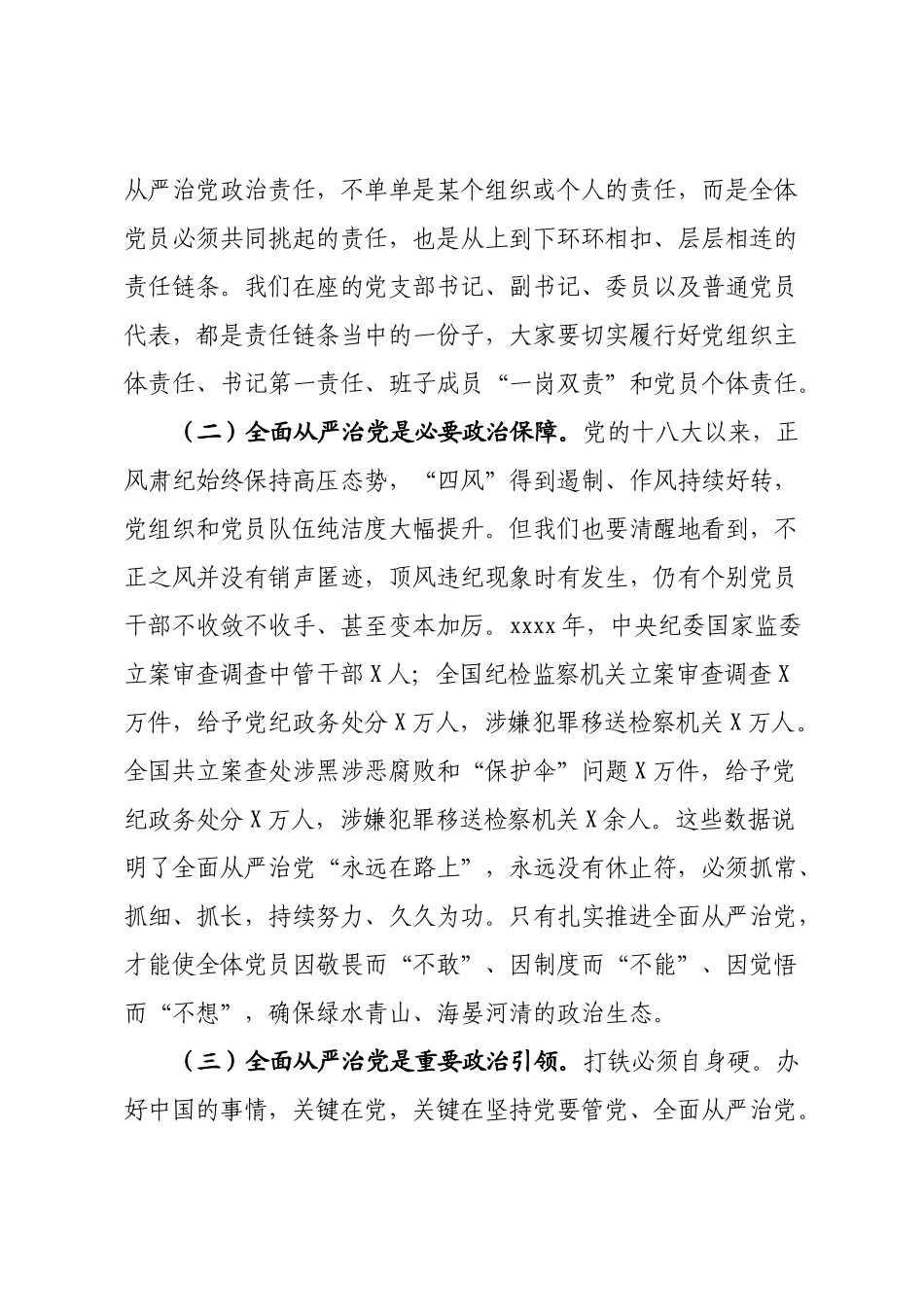 20201222党课坚持全面从严治党推动党建工作走深走实.docx_第2页