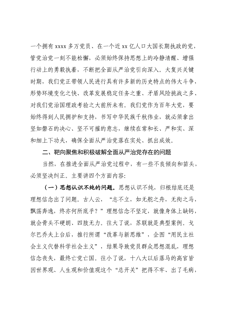 20201222党课坚持全面从严治党推动党建工作走深走实.docx_第3页