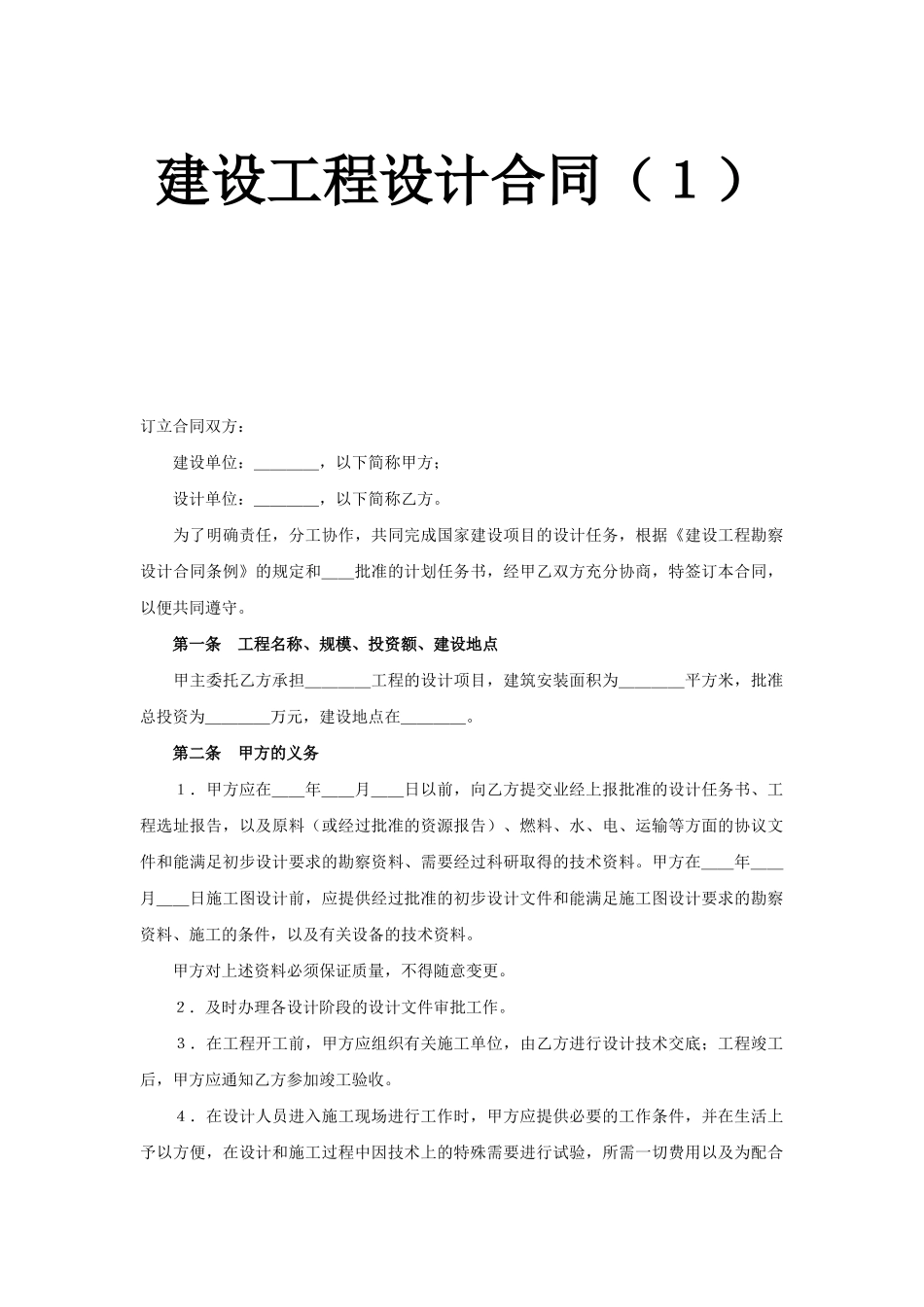 建设工程设计合同（１）.doc_第1页