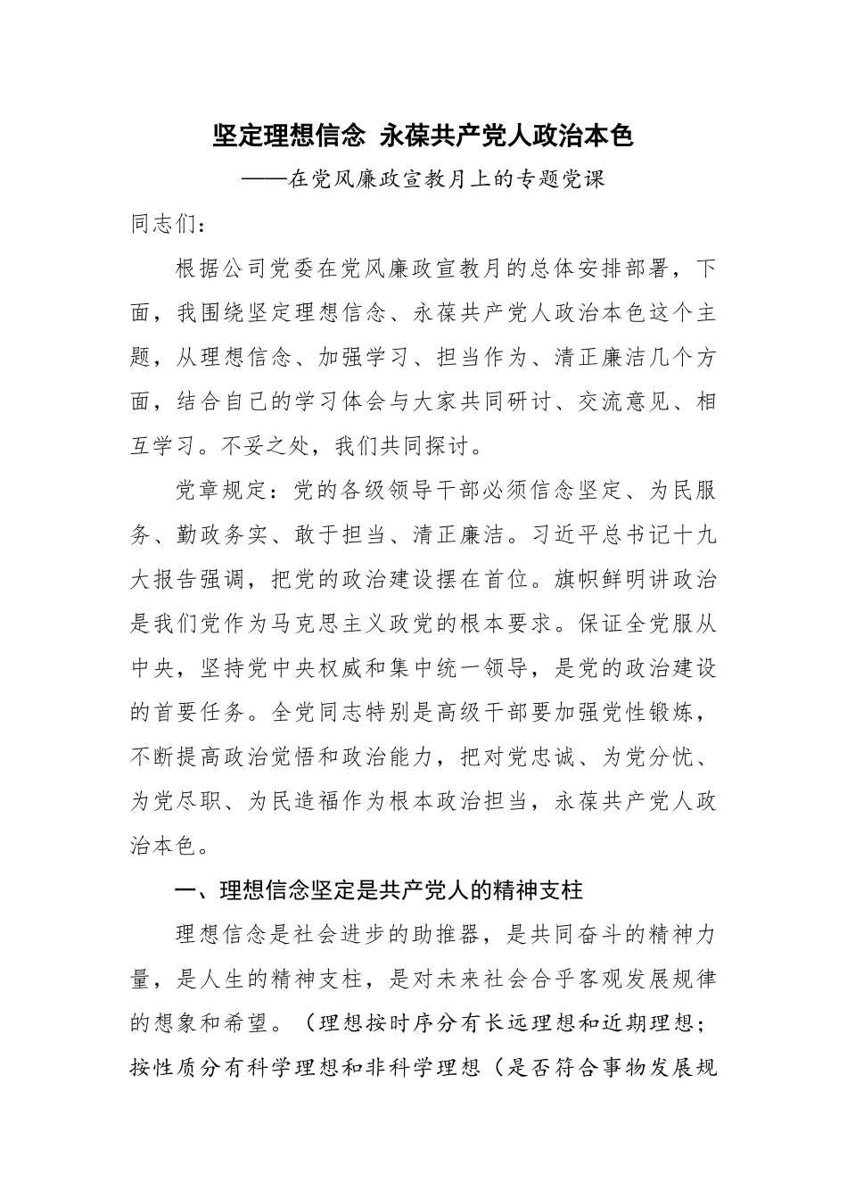 党风廉政建设党课讲稿-坚定理想信念 永葆共产党人政治本色.docx_第1页