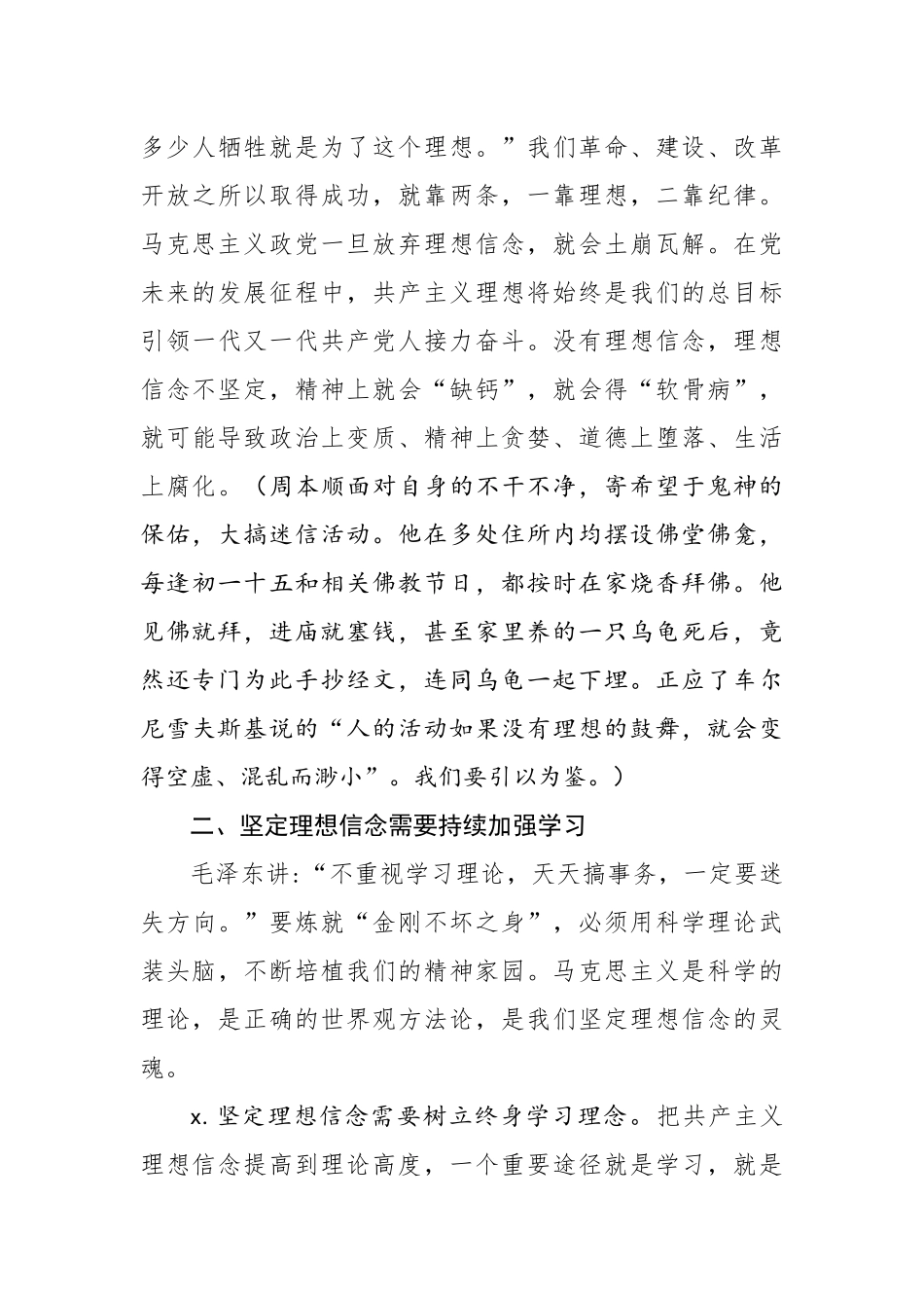 党风廉政建设党课讲稿-坚定理想信念 永葆共产党人政治本色.docx_第3页