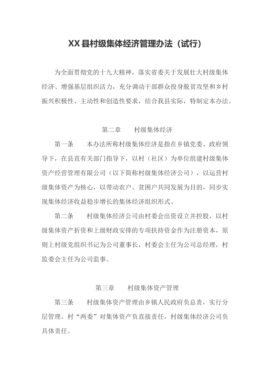 XX县村级集体经济管理办法（试行）.docx_第1页