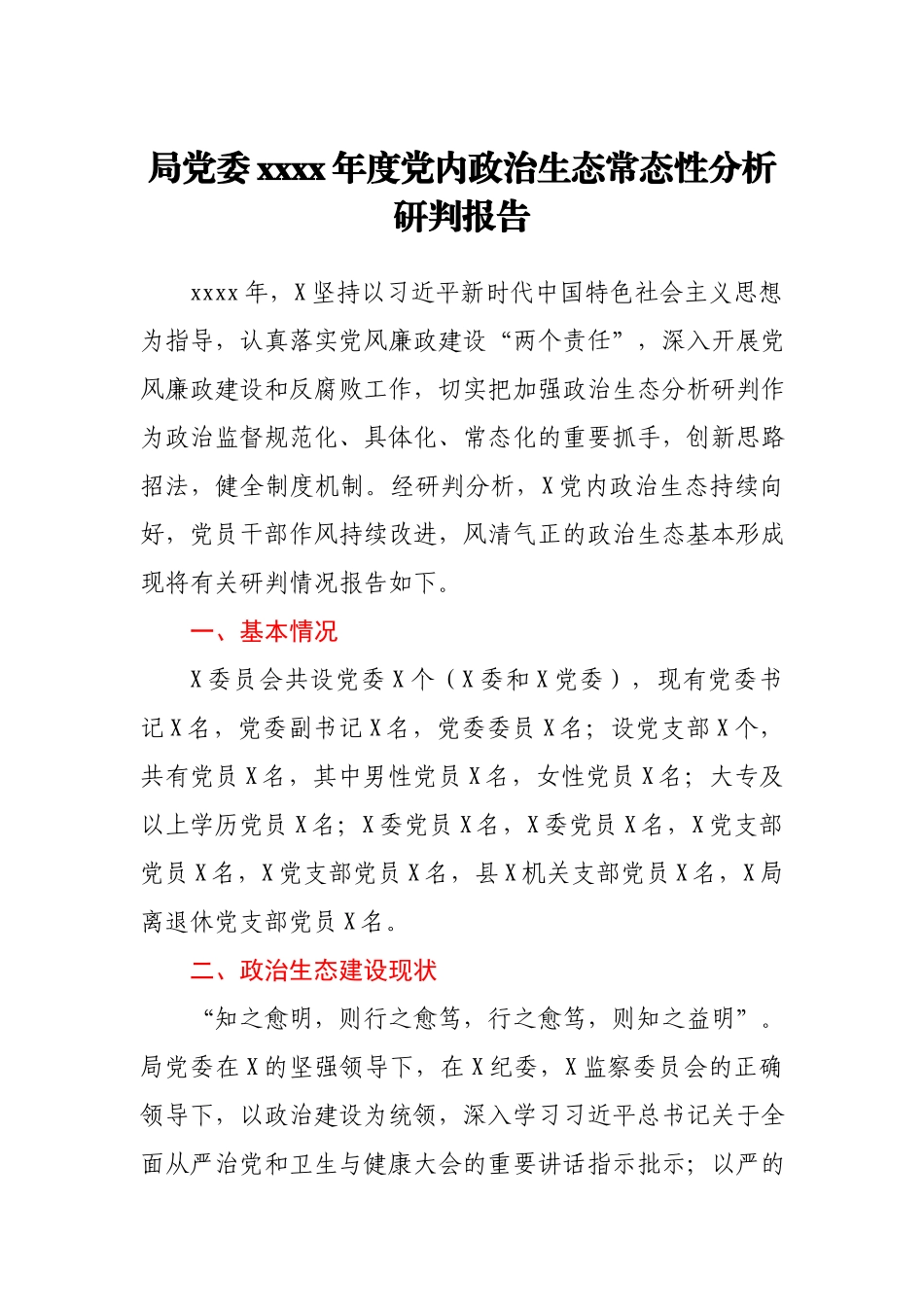 局党委2020年度党内政治生态常态性分析研判报告.docx_第1页