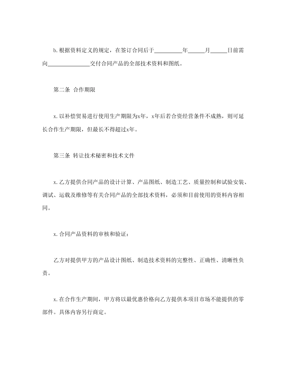 转让技术秘密和补偿贸易合作生产合同(1).doc_第3页