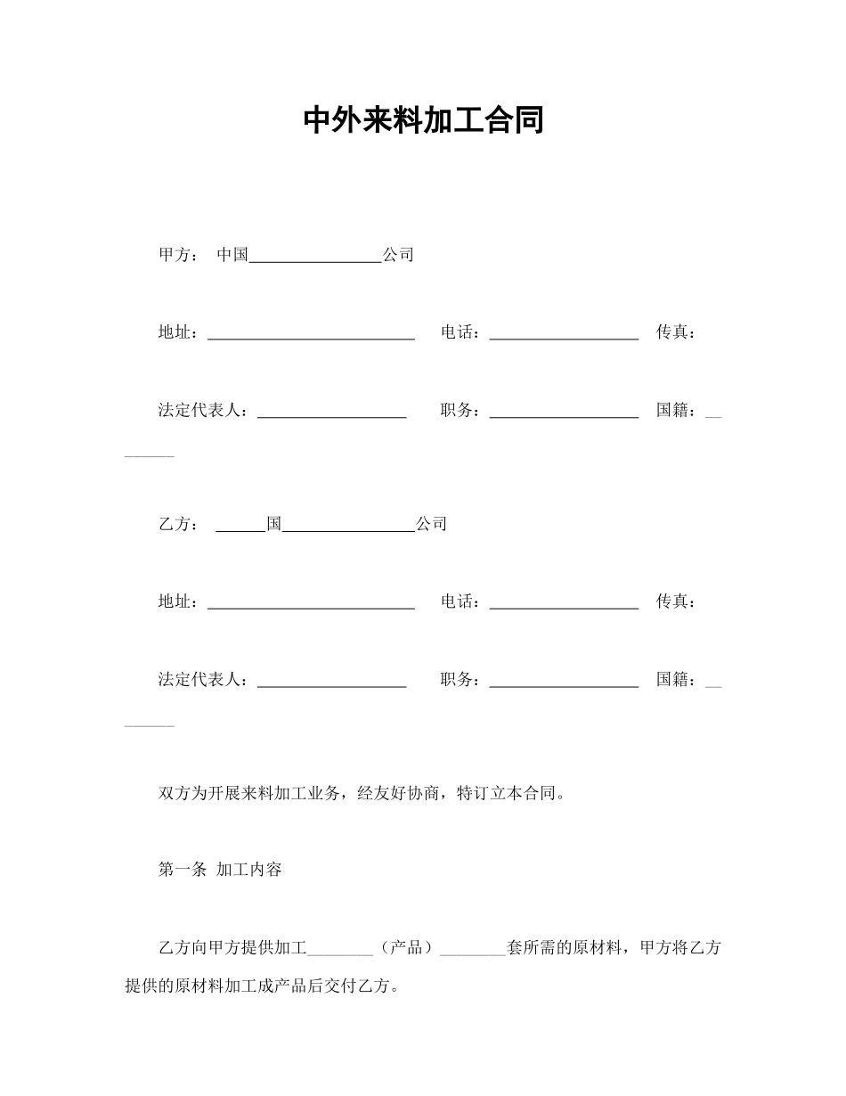 中外来料加工合同(1).doc_第1页