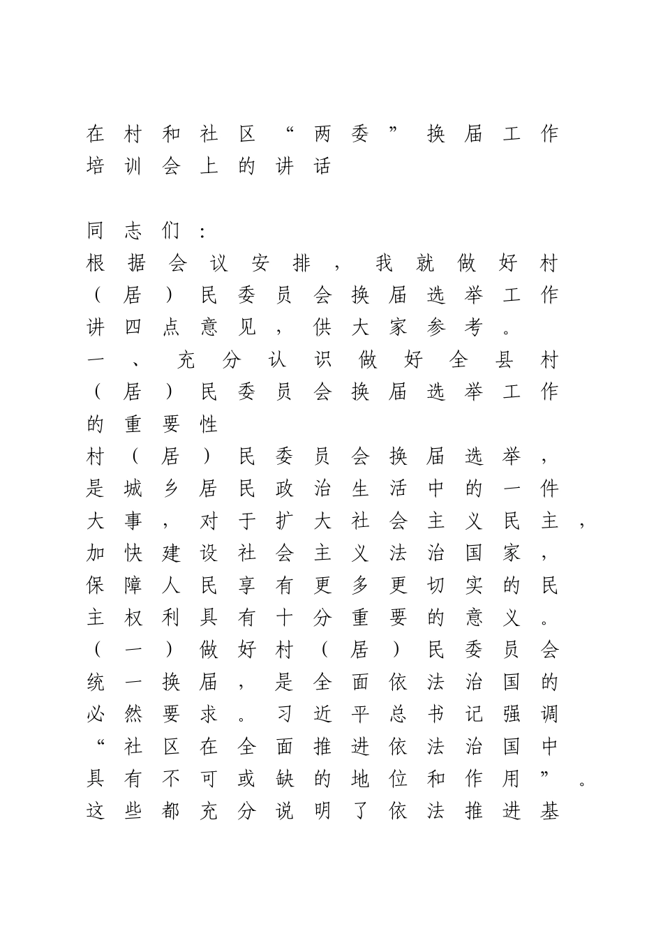在村和社区“两委”换届工作培训会上的讲话.doc_第1页