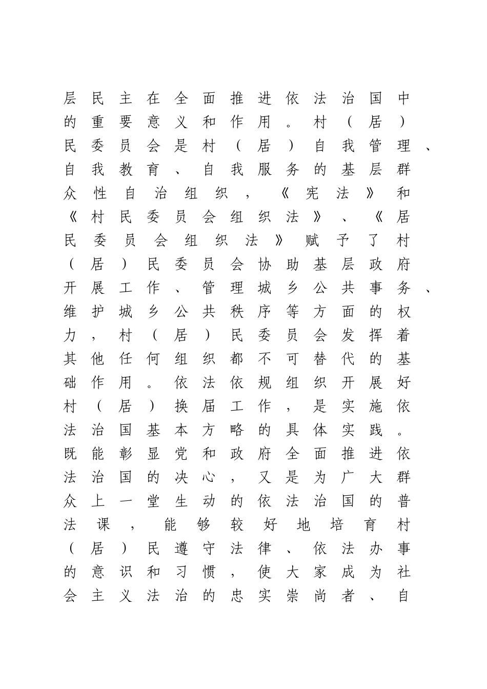 在村和社区“两委”换届工作培训会上的讲话.doc_第2页