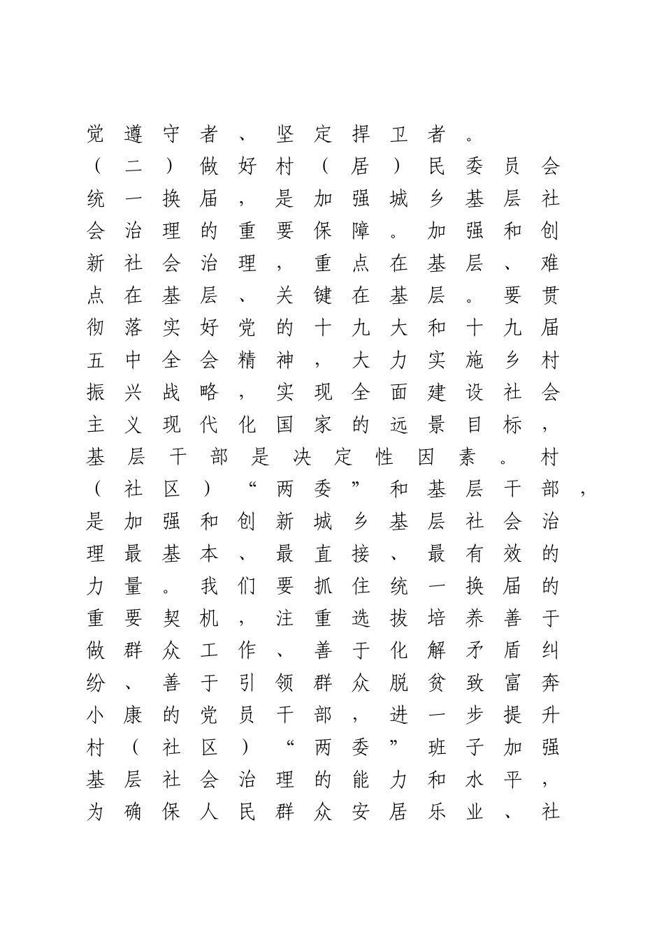 在村和社区“两委”换届工作培训会上的讲话.doc_第3页