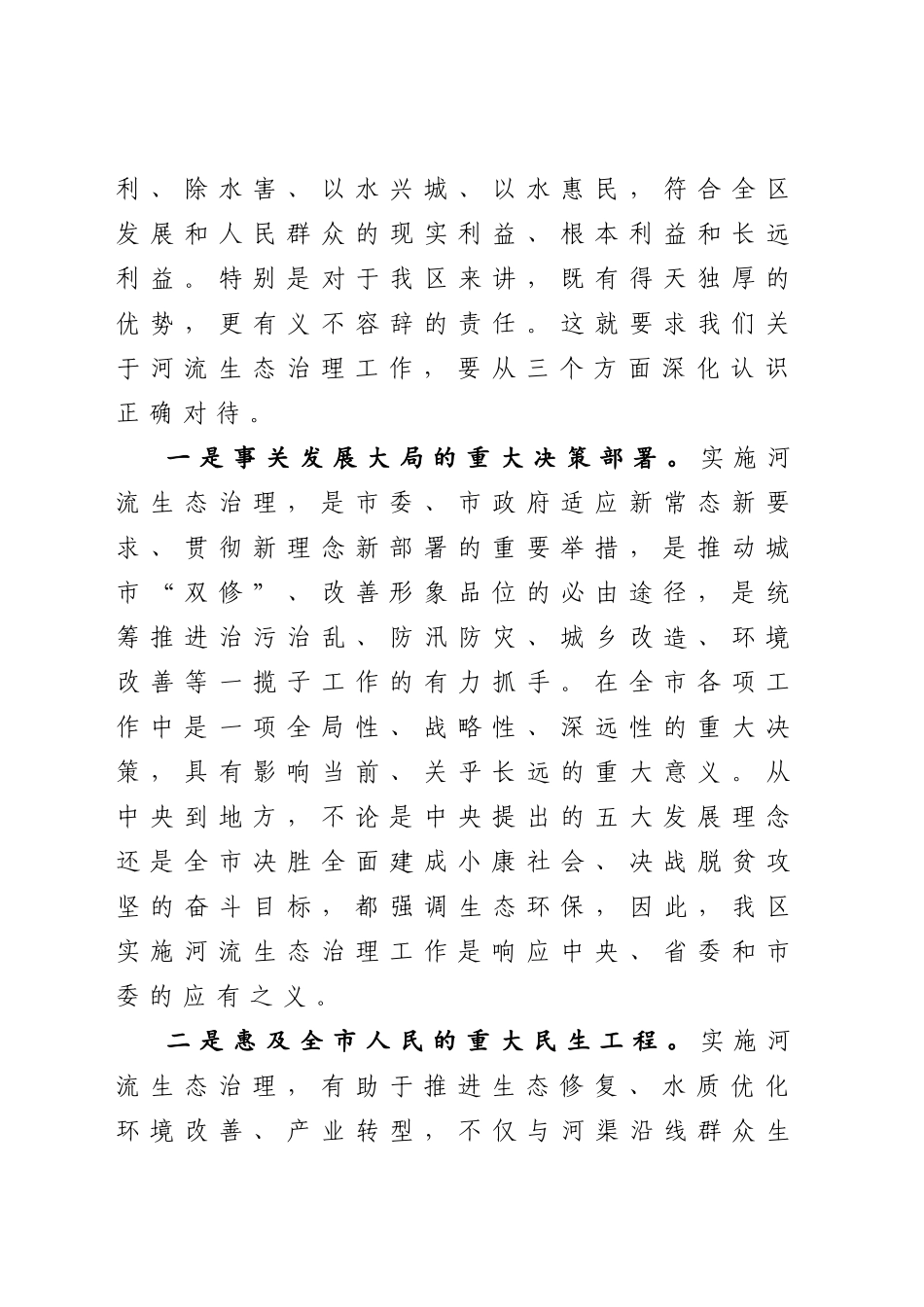 20200324900在河流生态治理动员大会上的讲话.docx_第2页