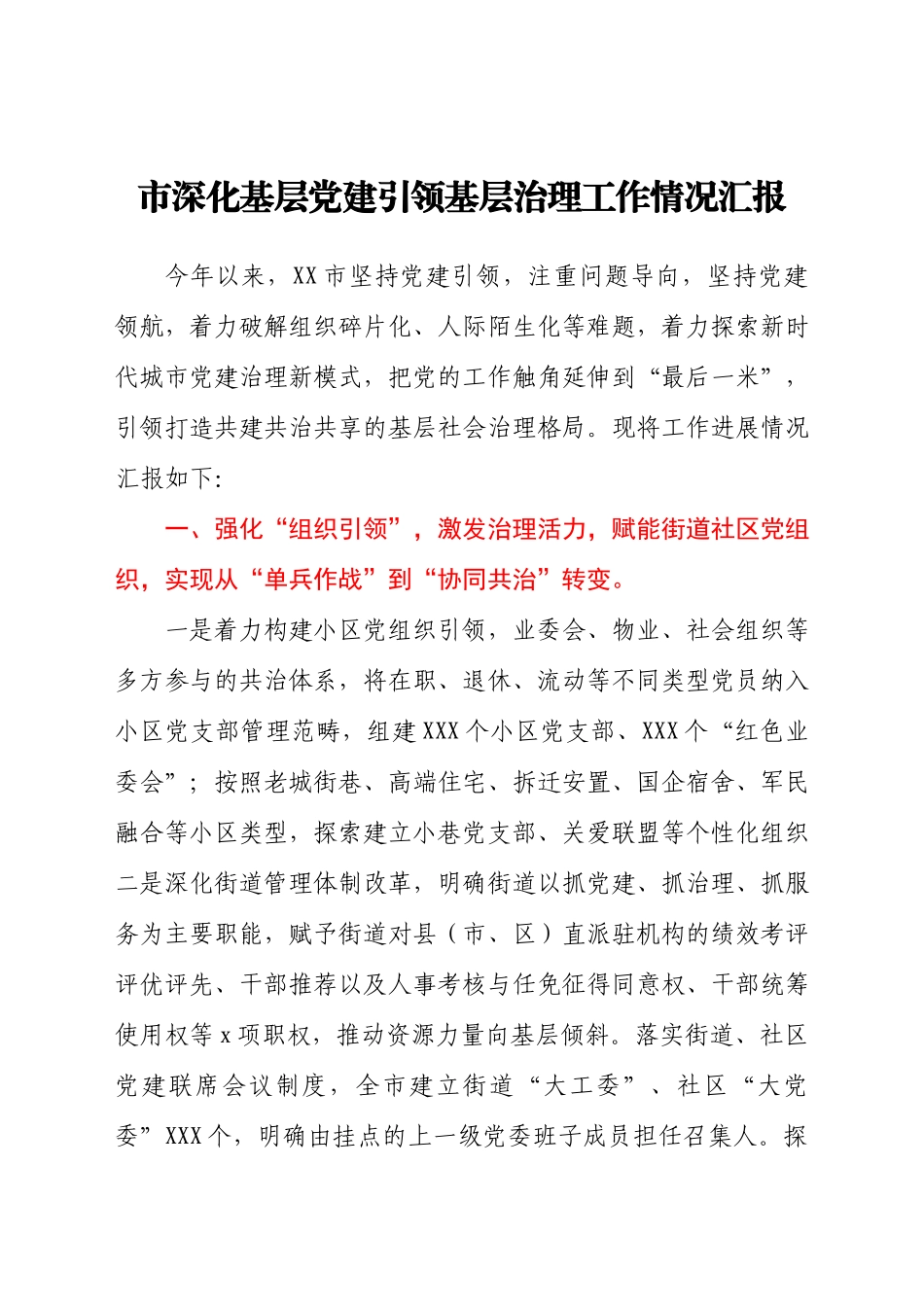 市深化基层党建引领基层治理工作情况汇报.docx_第1页