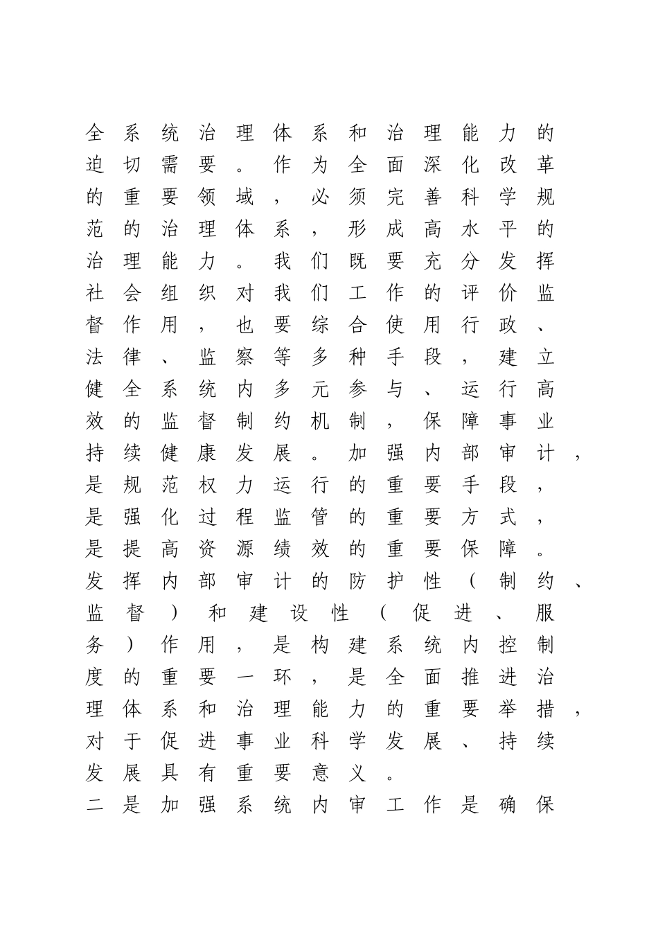 在全系统内部审计工作会议上的讲话.doc_第2页