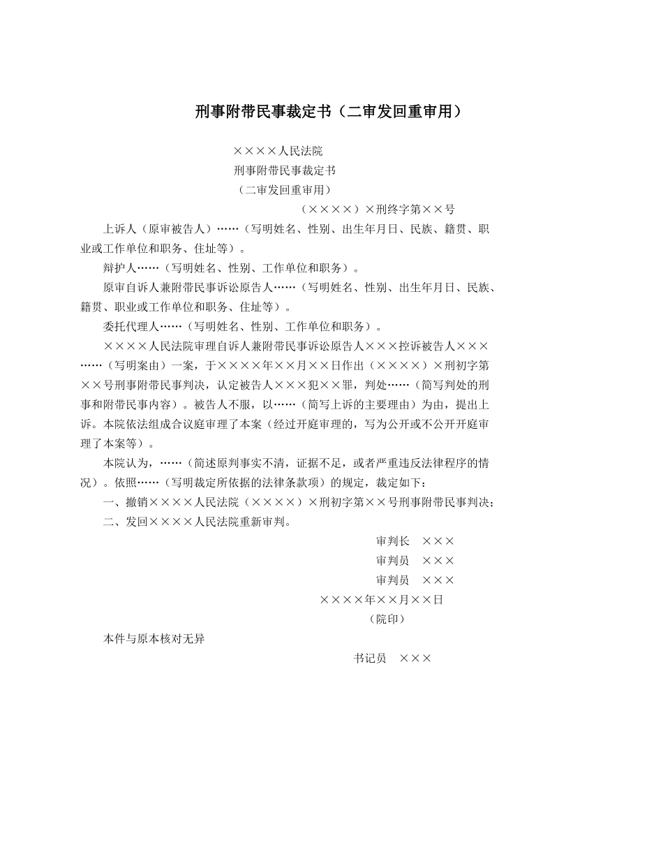 刑事附带民事裁定书（二审发回重审用）.docx_第1页