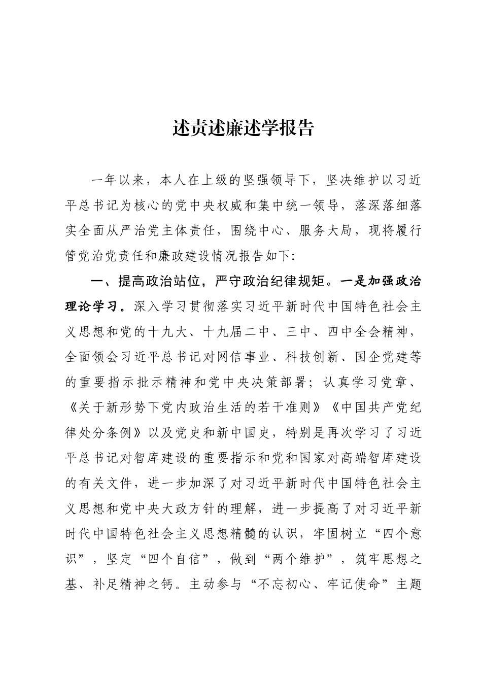 314、述责述廉述学报告.docx_第1页
