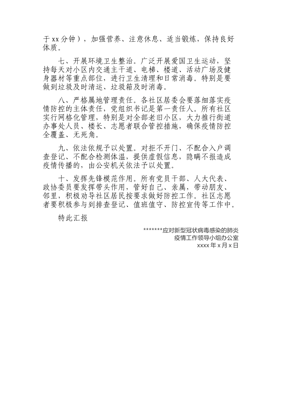 关于加强疫情防控期间社区封闭管理的汇报.docx_第2页