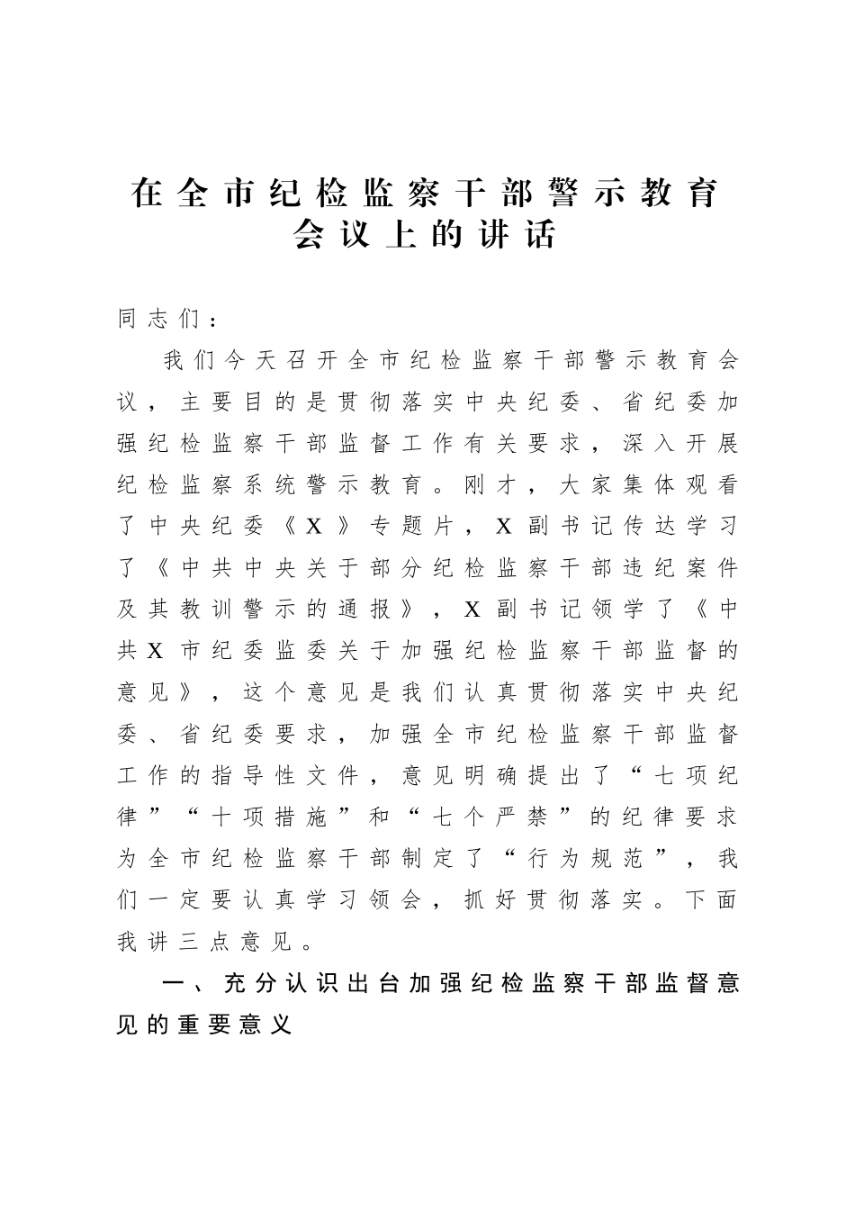 在全市纪检监察干部警示教育会议上的讲话.doc_第1页