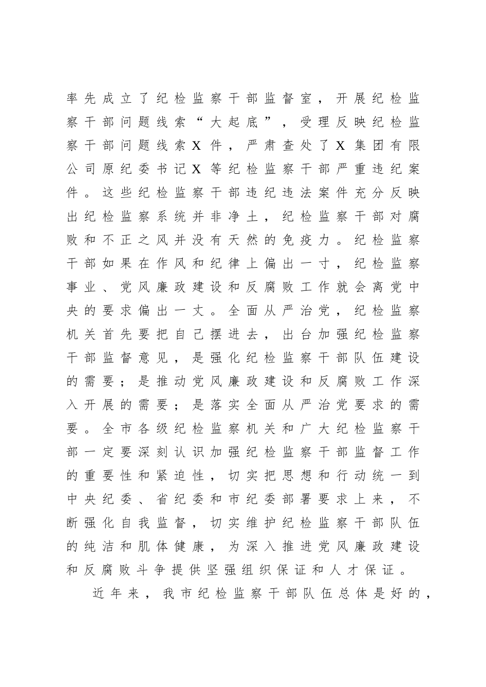 在全市纪检监察干部警示教育会议上的讲话.doc_第3页