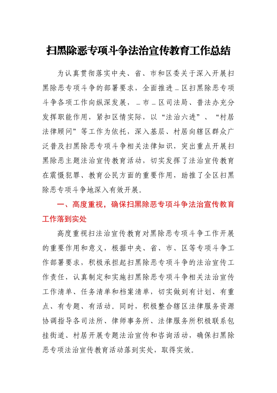 扫黑除恶专项斗争法治宣传教育工作总结.docx_第1页