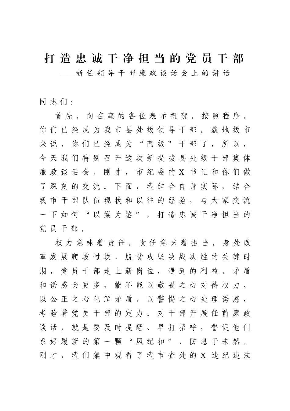 新任领导干部廉政谈话范文.docx_第1页