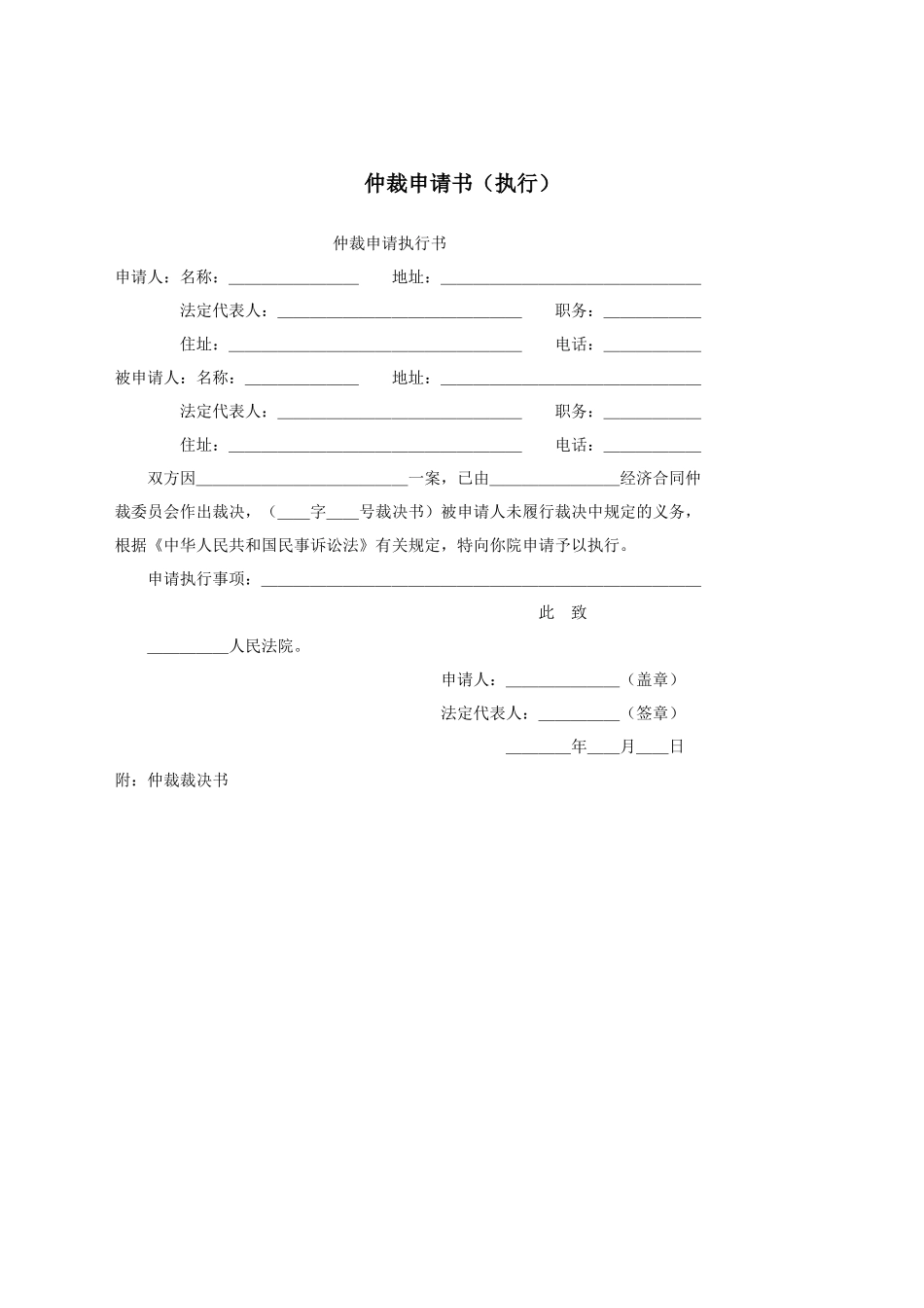 仲裁申请书（执行）.docx_第1页